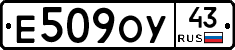 Е509ОУ43 - 