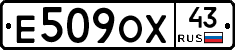 Е509ОХ43 - 