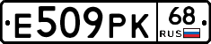 Е509РК68 - 