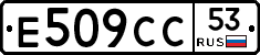 Е509СС53 - 