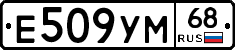 Е509УМ68 - 