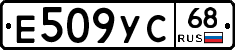 Е509УС68 - 