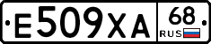 Е509ХА68 - 