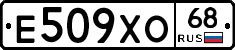 Е509ХО68 - 