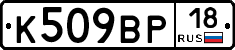 К509ВР18 - 