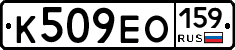 К509ЕО159 - 