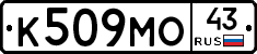 К509МО43 - 