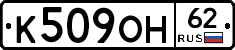 К509ОН62 - 