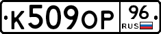 К509ОР96 - 