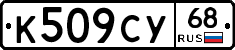 К509СУ68 - 
