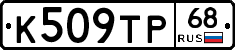 К509ТР68 - 