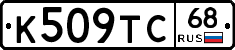 К509ТС68 - 
