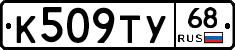 К509ТУ68 - 