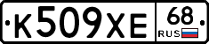 К509ХЕ68 - 