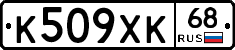 К509ХК68 - 