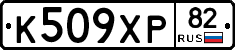 К509ХР82 - 