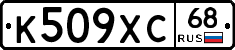 К509ХС68 - 
