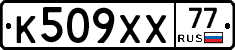 К509ХХ77 - 