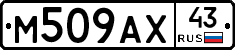 М509АХ43 - 