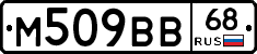 М509ВВ68 - 