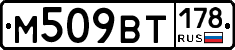 М509ВТ178 - 