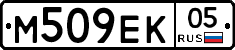 М509ЕК05 - 