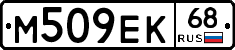М509ЕК68 - 