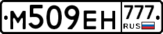 М509ЕН777 - 