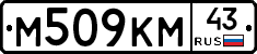 М509КМ43 - 