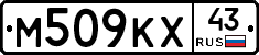 М509КХ43 - 