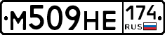 М509НЕ174 - 