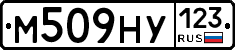 М509НУ123 - 