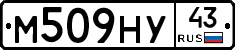 М509НУ43 - 