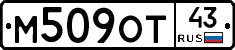 М509ОТ43 - 