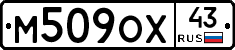 М509ОХ43 - 