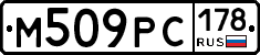 М509РС178 - 