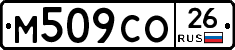 М509СО26 - 