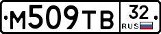 М509ТВ32 - 