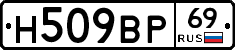 Н509ВР69 - 