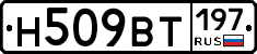 Н509ВТ197 - 
