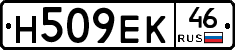 Н509ЕК46 - 