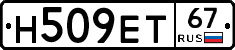 Н509ЕТ67 - 