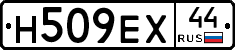 Н509ЕХ44 - 