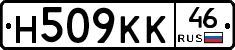 Н509КК46 - 