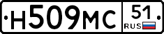 Н509МС51 - 