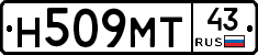 Н509МТ43 - 