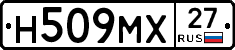 Н509МХ27 - 