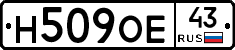 Н509ОЕ43 - 