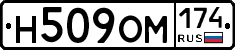 Н509ОМ174 - 