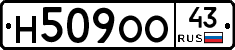 Н509ОО43 - 